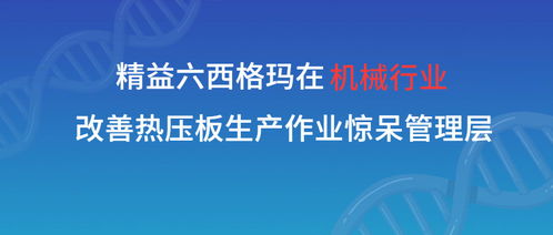 精益六西格瑪賦能機械制造 張馳咨詢助力熱壓板生產效率飛躍，驚艷行業管理層